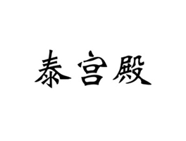 泰宫殿