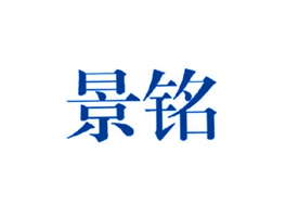 景铭