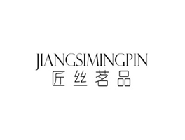 匠丝茗品