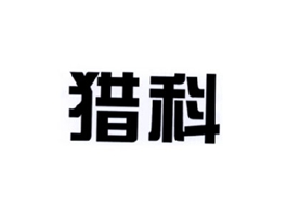 猎科
