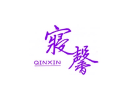 寝馨