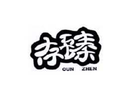 存臻