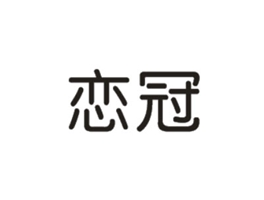 恋冠