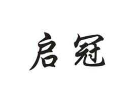 启冠
