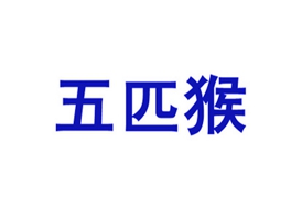 五匹猴