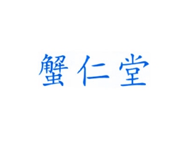 蟹仁堂