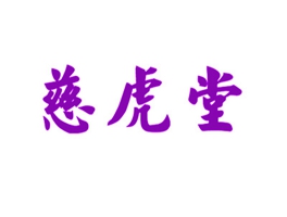 慈虎堂