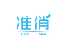准俏