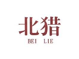 北猎