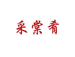 采棠肴