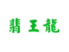 翡王龙
