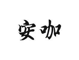 安咖