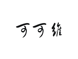 可可维