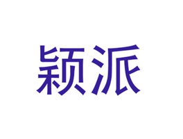 颖派