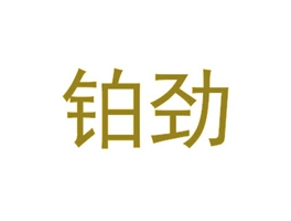 铂劲