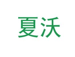 夏沃