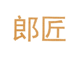 郎匠