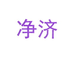 净济