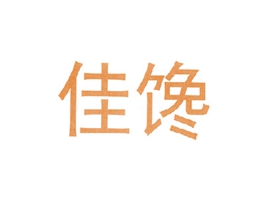 佳馋