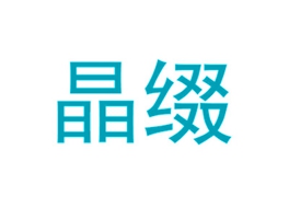 晶缀