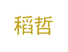 稻哲