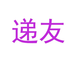 递友