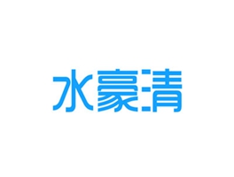 水豪清