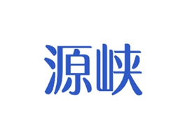 源峡