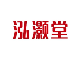 泓灏堂