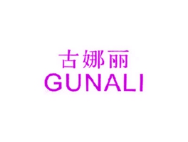 古娜丽