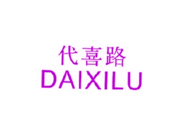 代喜路