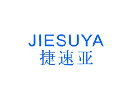 捷速亚