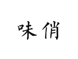 味俏