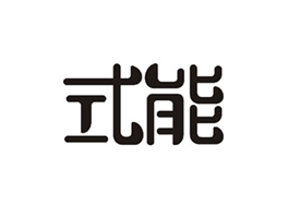 式能