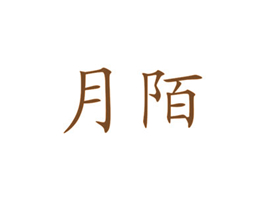 月陌