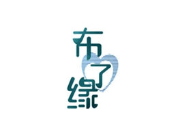 布了缘