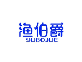 渔伯爵
