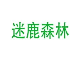 迷鹿森林