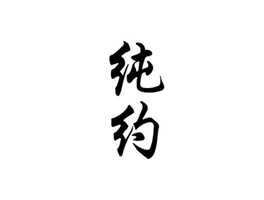 纯约