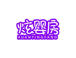 炫婴房