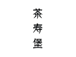 茶寿堡