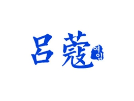 吕蔻
