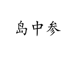 岛中参