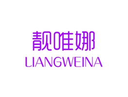 靓唯娜