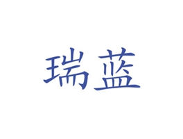 瑞蓝