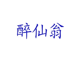 醉仙翁