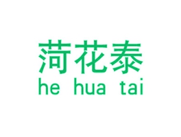 菏花泰