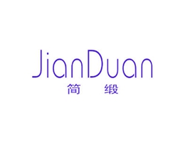 简缎