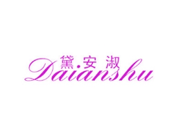 黛安淑