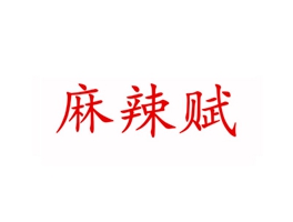 麻辣赋